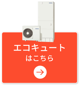 エコキュート
