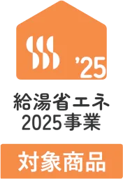 給湯省エネ2025事業対象商品ロゴ