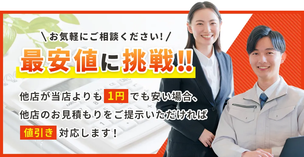 最安値に挑戦！